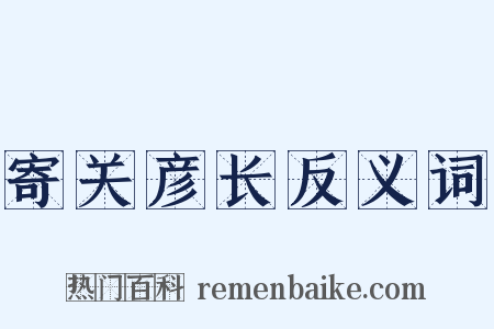 寄关彦长反义词是什么意思的图片